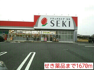 ドラックストア　せき薬品（ドラッグストア）まで1670m