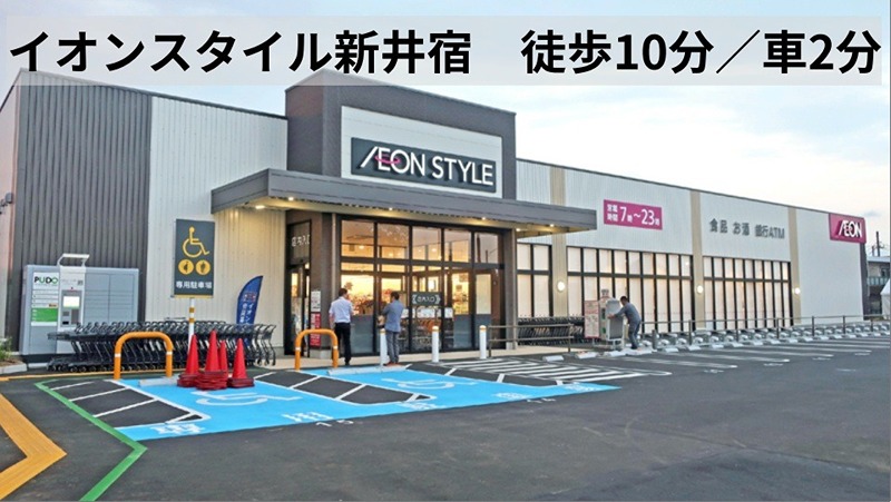 スーパー　イオンスタイル新井宿駅前（スーパー）まで517m