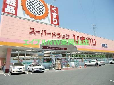 ドラックストア　スーパードラッグひまわり浜店（ドラッグストア）まで644m
