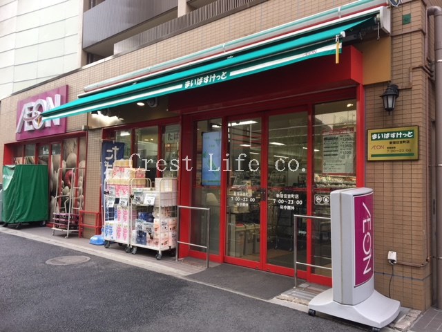 スーパー　まいばすけっと新宿住吉町店（スーパー）まで10m