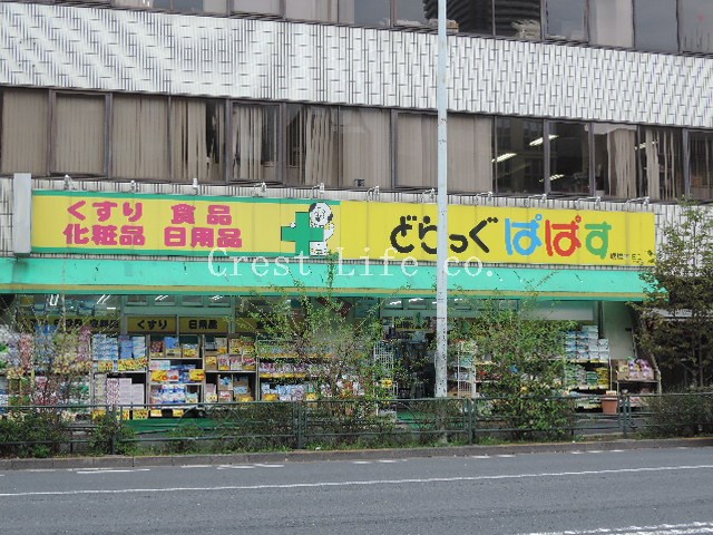 ドラックストア　どらっぐぱぱす曙橋店（ドラッグストア）まで283m