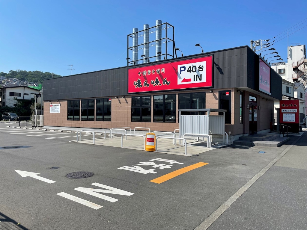 その他　味ん味ん　日野南平店（その他）まで313m