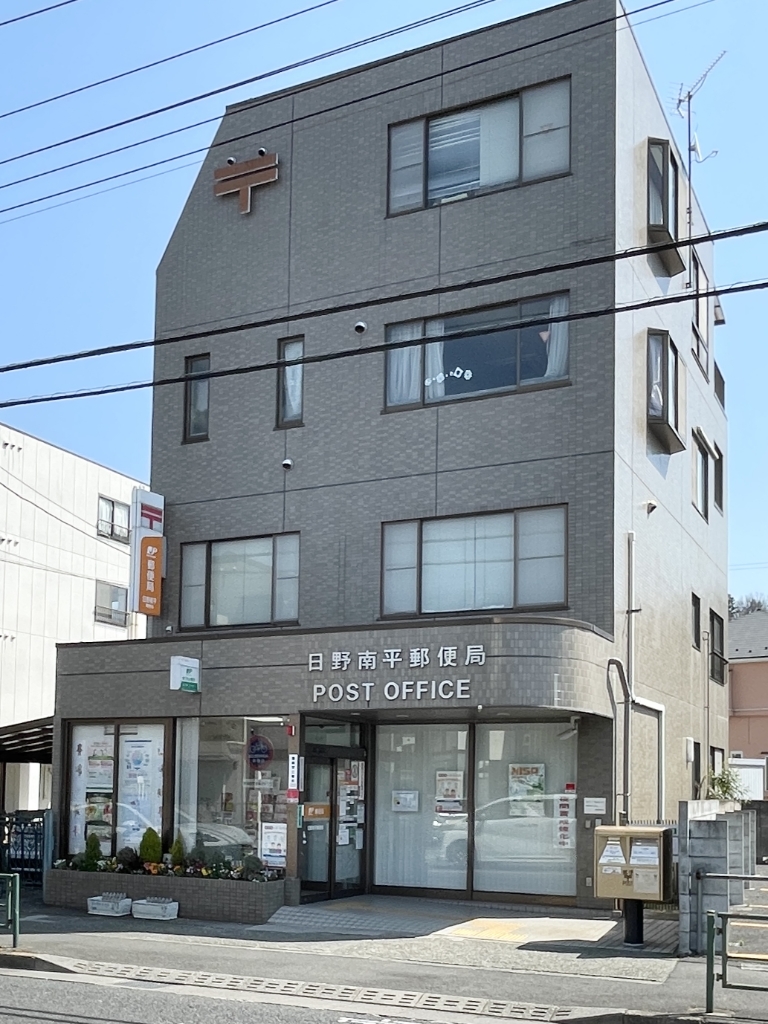 郵便局　日野南平郵便局（郵便局）まで534m
