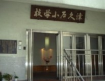 小学校　新宿区立津久戸小学校（小学校）まで854m