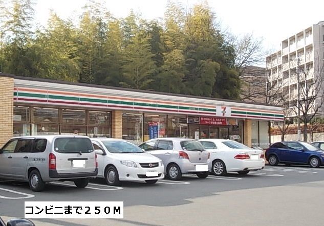 コンビニ　セブンイレブン（コンビニ）まで250m