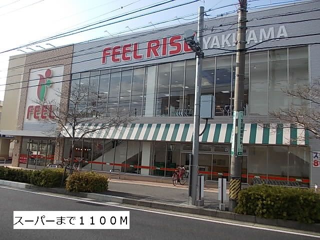 スーパー　フィール（スーパー）まで1100m