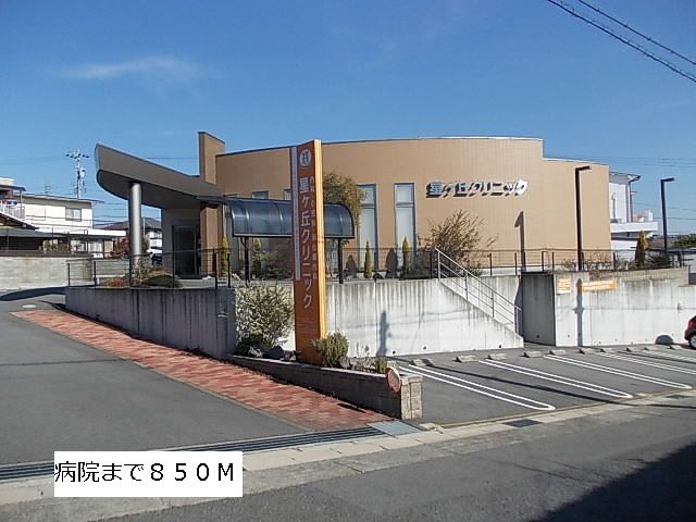 病院　星ヶ丘クリニック（病院）まで850m