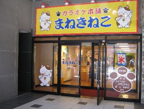その他　カラオケまねきねこ　四谷三丁目店（その他）まで535m