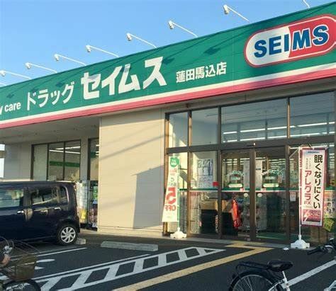 ドラックストア　ドラッグセイムス蓮田馬込店（ドラッグストア）まで80m