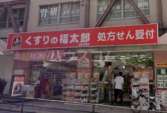 ドラックストア　くすりの福太郎高田馬場店（ドラッグストア）まで608m