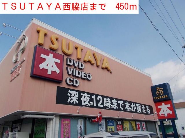 レンタルビデオ　TSUTAYA西脇店（レンタルビデオ）まで450m