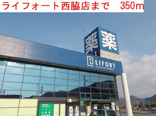 ドラックストア　ライフォート西脇店（ドラッグストア）まで350m