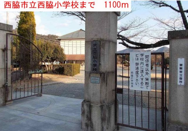 小学校　西脇市立西脇小学校（小学校）まで1100m