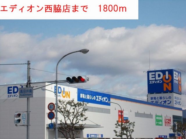 その他　エディオン（その他）まで1800m