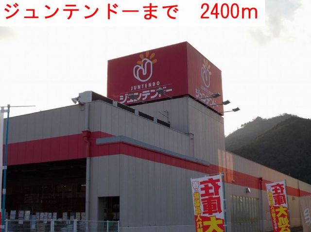 ホームセンター　ジュンテンドー（ホームセンター）まで2400m