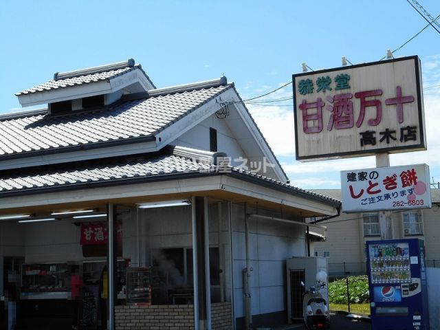 飲食店　恭栄堂 高木店（飲食店）まで1310m