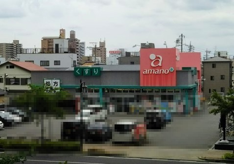 ドラックストア　amano 庄内通店（ドラッグストア）まで706m