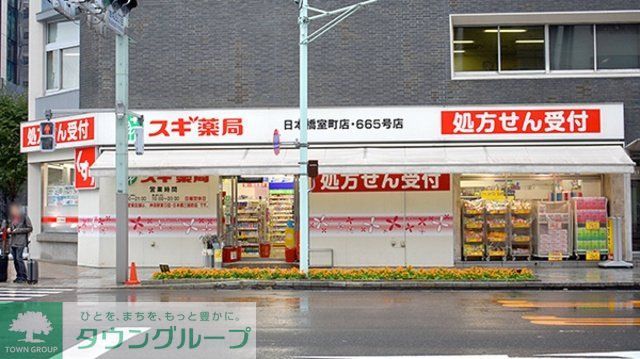ドラックストア　スギ薬局日本橋室町店（ドラッグストア）まで507m