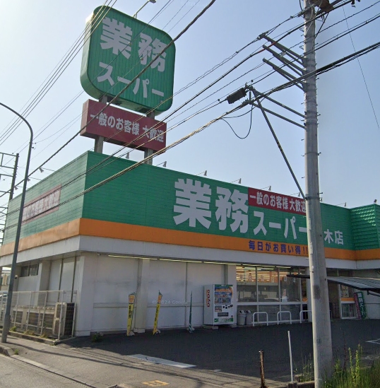スーパー　業務スーパー 栃木店（スーパー）まで245m