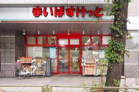 スーパー　まいばすけっと三軒茶屋駅北口店（スーパー）まで80m