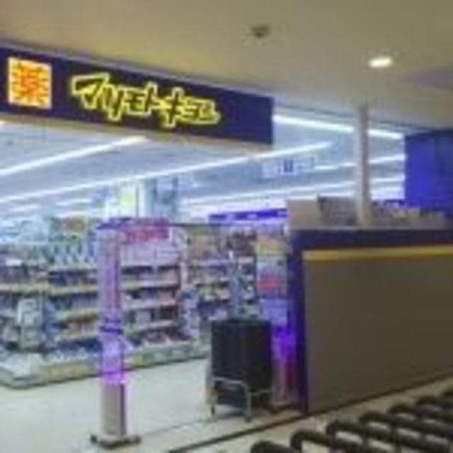 ドラックストア　マツモトキヨシかみしんプラザ店（ドラッグストア）まで659m