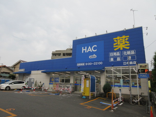 ドラックストア　ハックドラッグ江の島店（ドラッグストア）まで959m