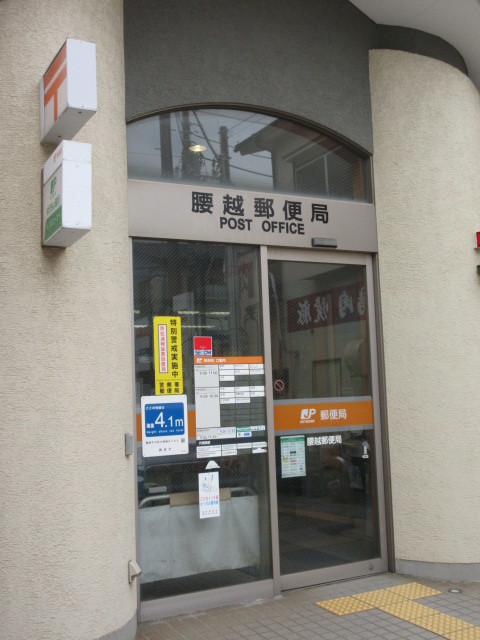 郵便局　腰越郵便局（郵便局）まで852m