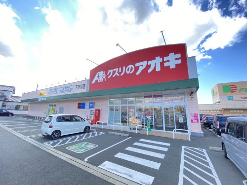 ドラックストア　クスリのアオキ 下野川店（ドラッグストア）まで531m