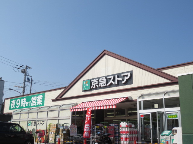 スーパー　京急ストア三崎東岡店（スーパー）まで950m