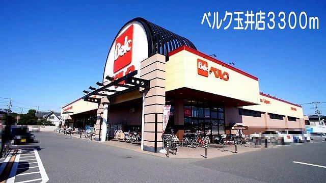 スーパー　ベルク玉井店（スーパー）まで3300m