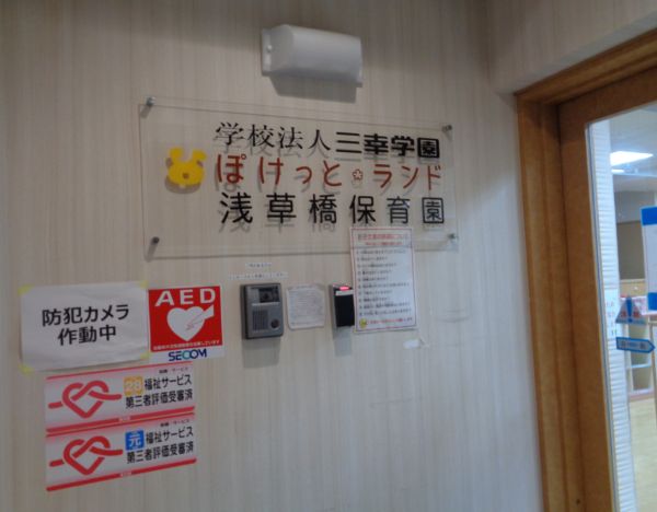 幼稚園・保育園　ぽけっとランド浅草橋保育園（幼稚園・保育園）まで445m