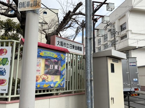 幼稚園・保育園　大阪市立日東幼稚園（幼稚園・保育園）まで275m