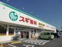 ドラックストア　スギ薬局浜松飯田店（ドラッグストア）まで861m