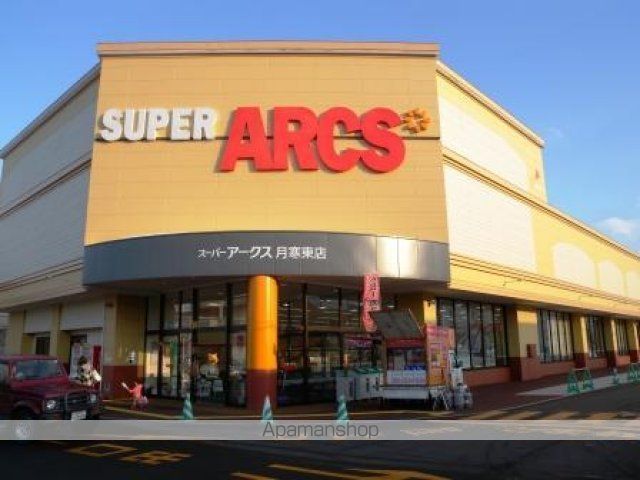 スーパー　アークス（スーパー）まで700m