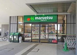スーパー　マルエツ晴海三丁目店（スーパー）まで90m