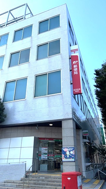 郵便局　金沢中央郵便局（郵便局）まで841m