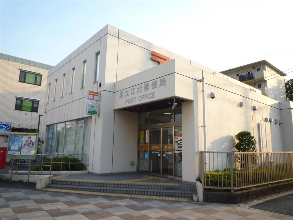 郵便局　足立江北郵便局（郵便局）まで256m