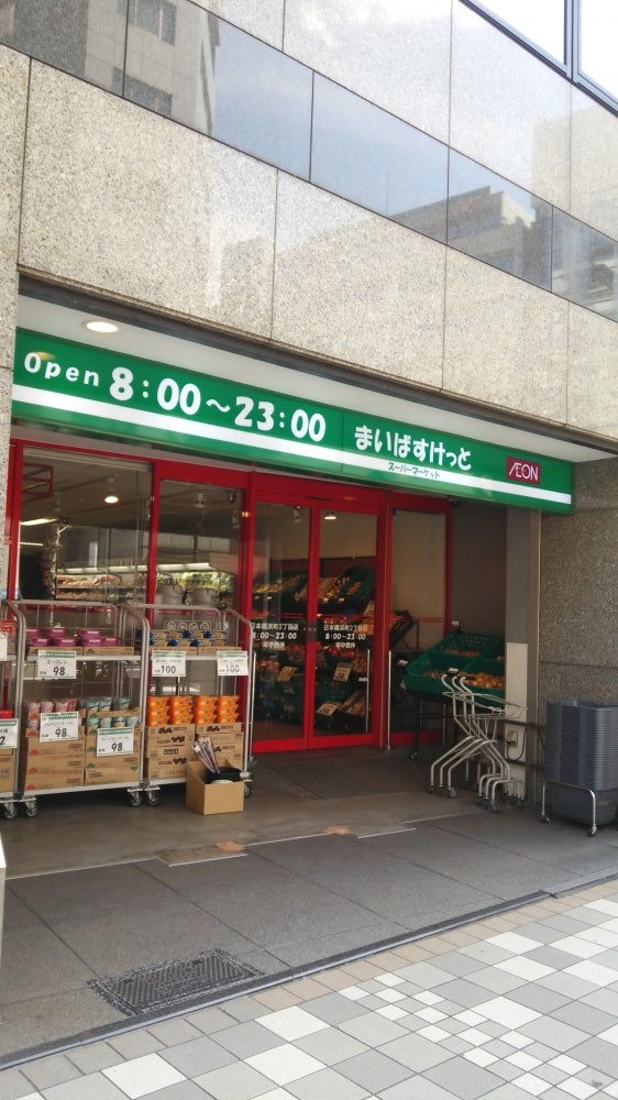 スーパー　まいばすけっと日本橋浜町2丁目店（スーパー）まで443m