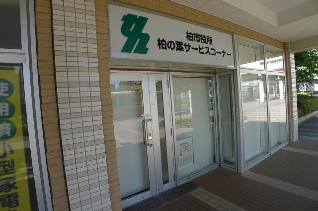 役所　柏の葉キャンパス行政サービスセンター（役所）まで640m