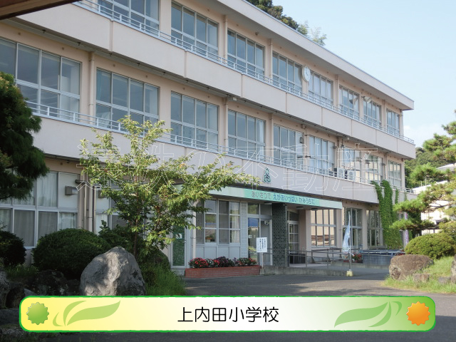 小学校　掛川市立上内田小学校（小学校）まで861m