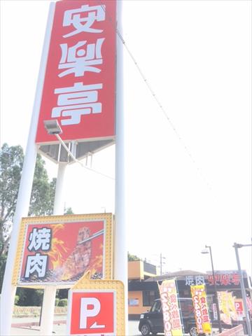 飲食店　（株）安楽亭／磐田店（飲食店）まで438m