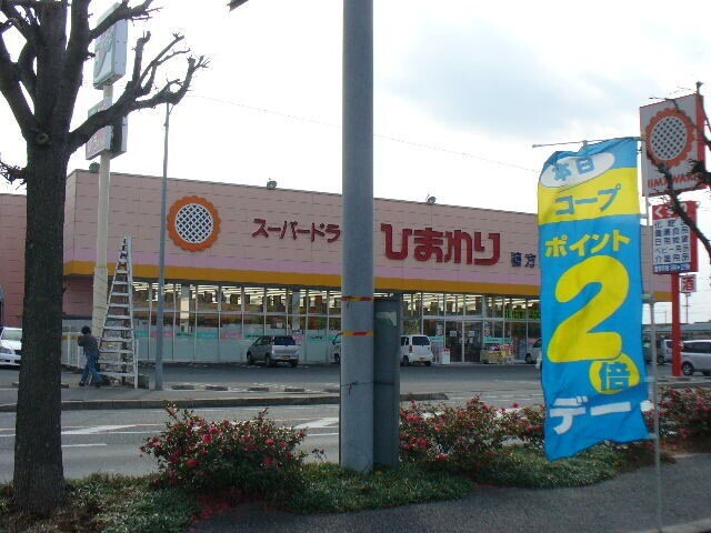 ドラックストア　スーパードラッグひまわり　鴨方店（ドラッグストア）まで582m