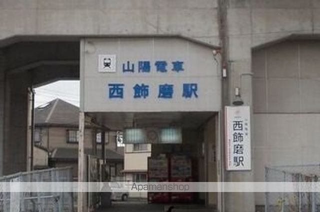 その他　山陽電鉄　西飾磨駅（その他）まで950m