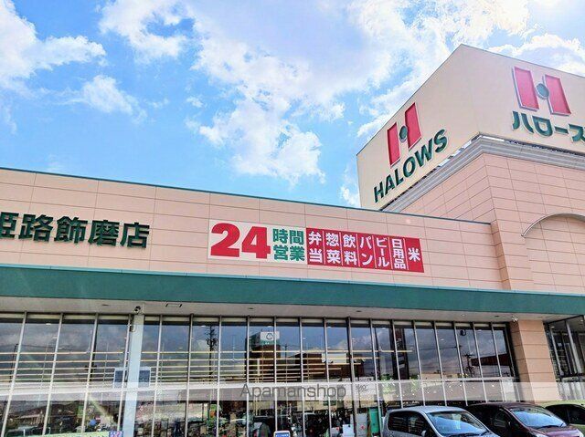 スーパー　ハローズ　姫路飾磨店（スーパー）まで800m