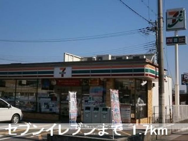 コンビニ　セブンイレブン（コンビニ）まで1700m