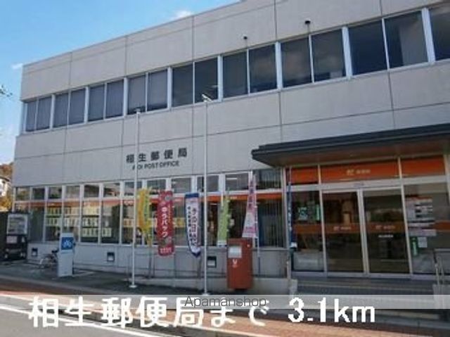 郵便局　相生郵便局（郵便局）まで3100m
