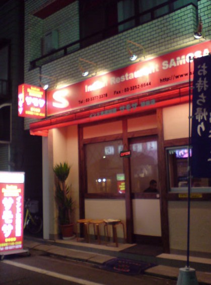 飲食店　サモサ初台（飲食店）まで153m