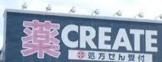 ドラックストア　クリエイトSD(エス・ディー) 厚木妻田店（ドラッグストア）まで639m