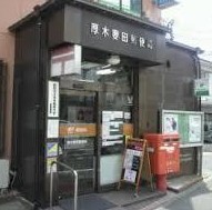 郵便局　厚木妻田郵便局（郵便局）まで1195m