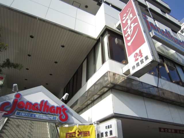 飲食店　ジョナサン（飲食店）まで320m